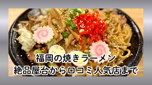 福岡の焼きラーメン