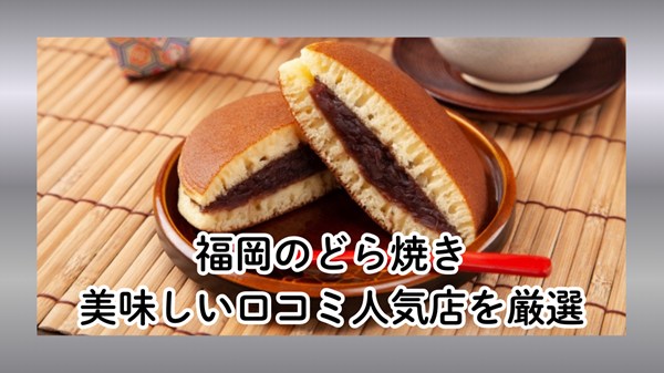 福岡のどら焼き