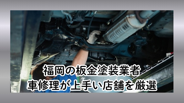 福岡の車修理が上手い板金塗装業者