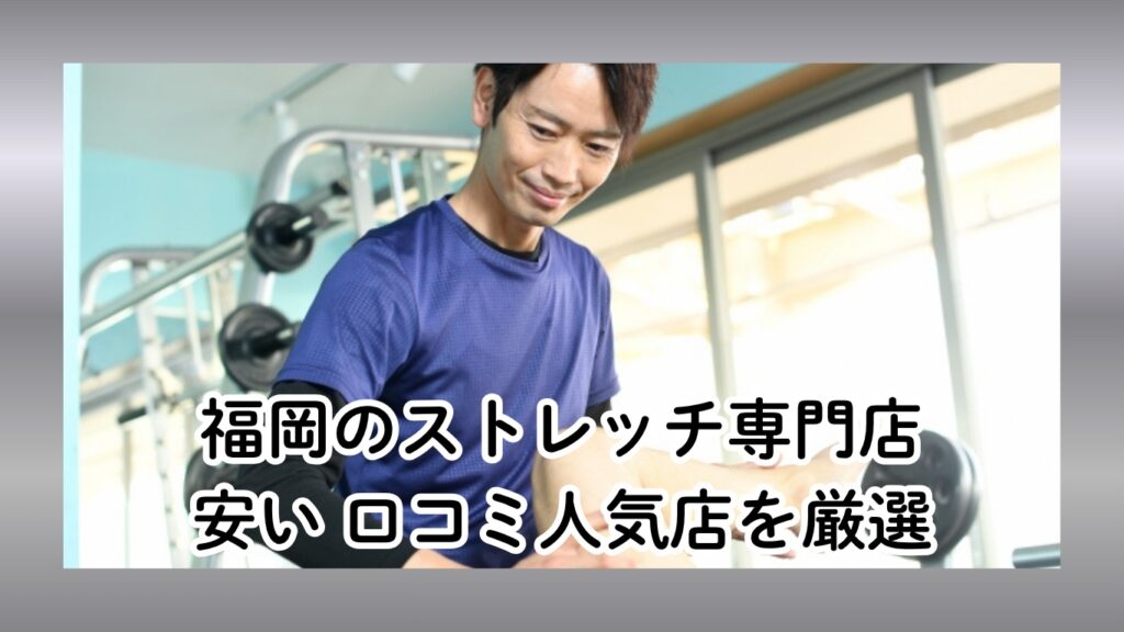福岡のストレッチ