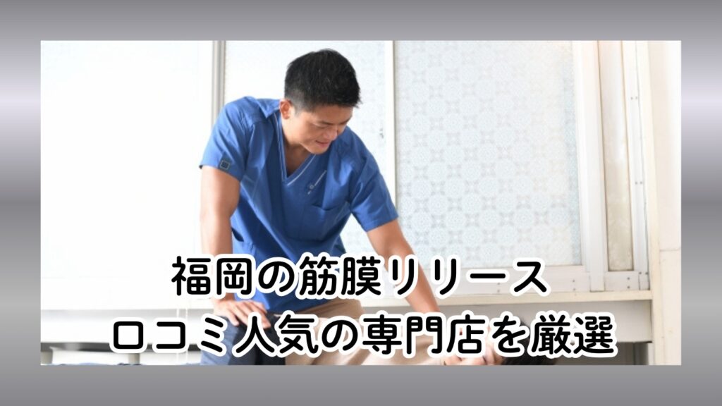 福岡の筋膜リリース